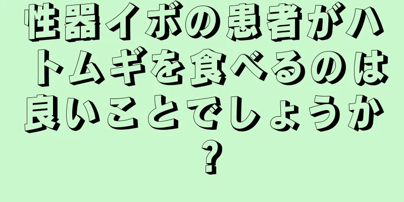 性器イボの患者がハトムギを食べるのは良いことでしょうか？