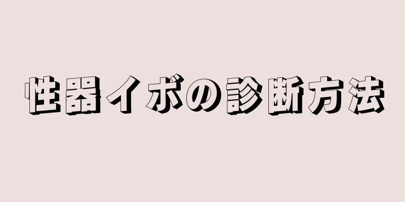 性器イボの診断方法