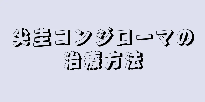 尖圭コンジローマの治療方法