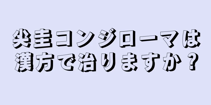 尖圭コンジローマは漢方で治りますか？