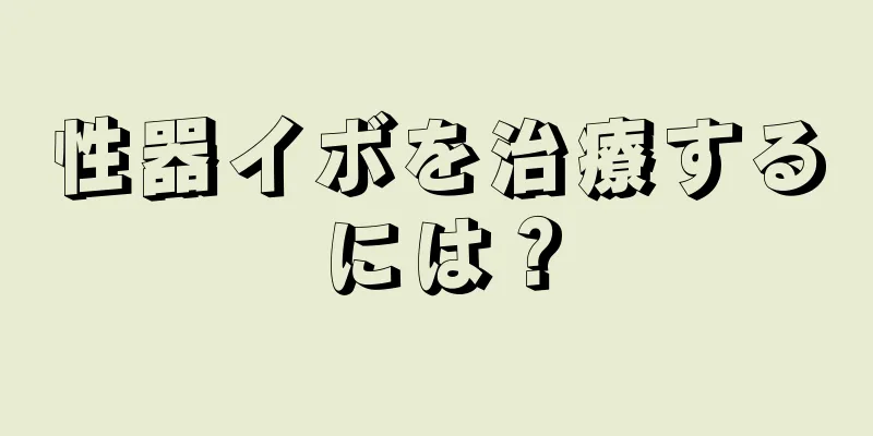 性器イボを治療するには？