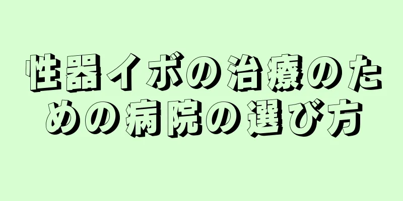 性器イボの治療のための病院の選び方
