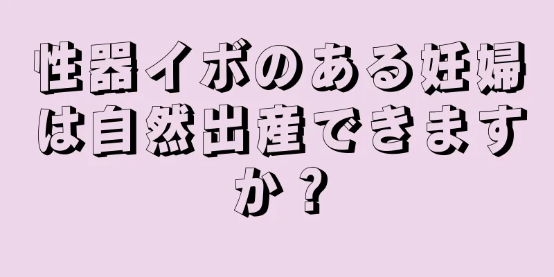 性器イボのある妊婦は自然出産できますか？