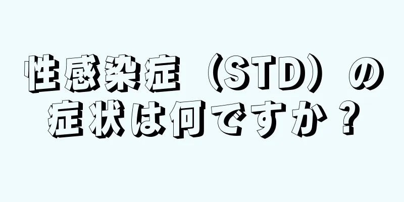 性感染症（STD）の症状は何ですか？