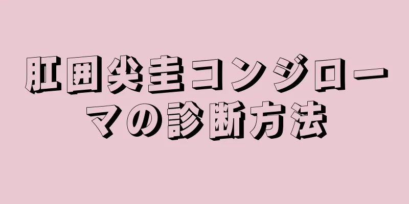 肛囲尖圭コンジローマの診断方法