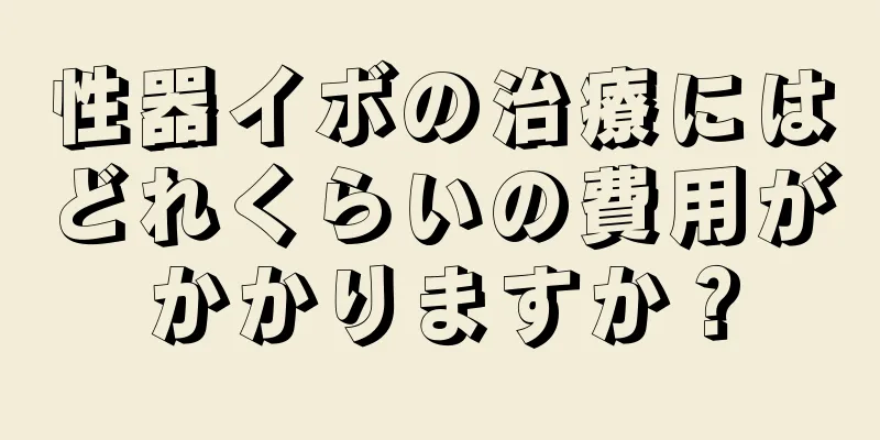 性器イボの治療にはどれくらいの費用がかかりますか？