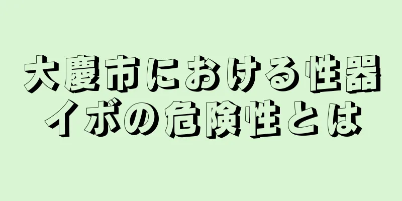 大慶市における性器イボの危険性とは