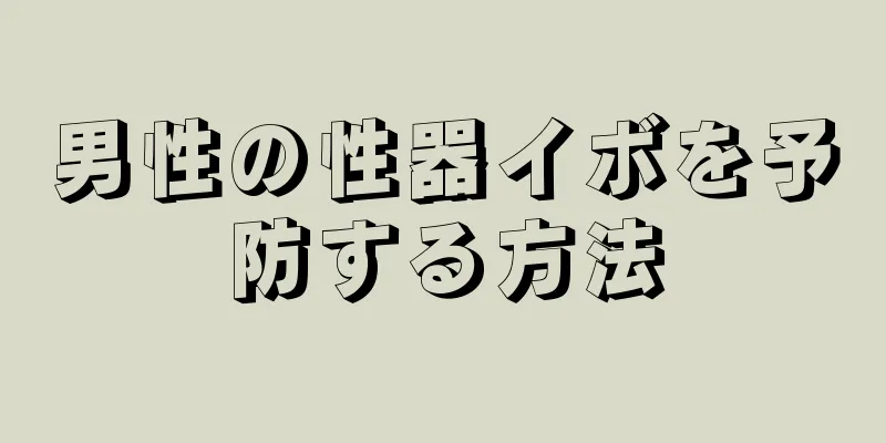 男性の性器イボを予防する方法