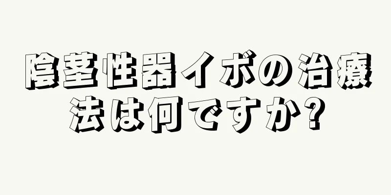 陰茎性器イボの治療法は何ですか?