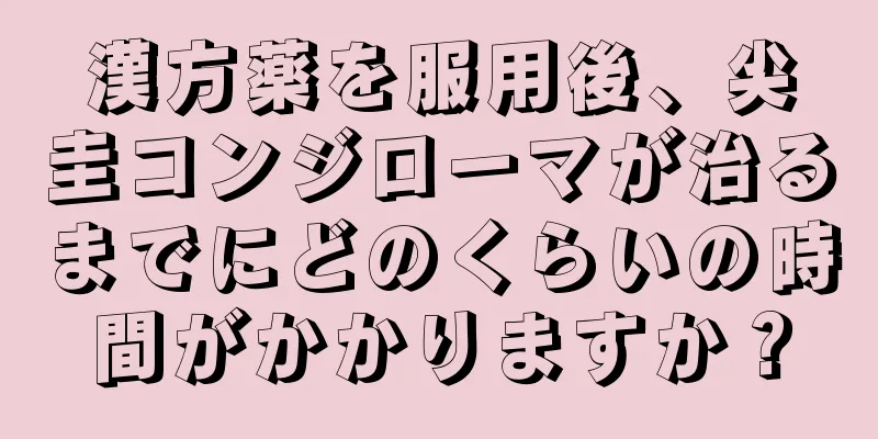 漢方薬を服用後、尖圭コンジローマが治るまでにどのくらいの時間がかかりますか？