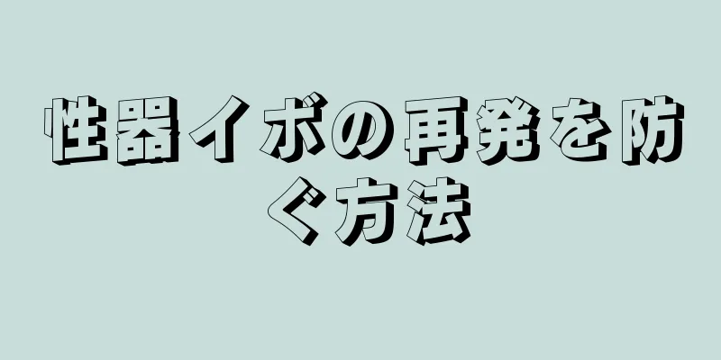 性器イボの再発を防ぐ方法