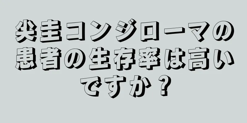 尖圭コンジローマの患者の生存率は高いですか？