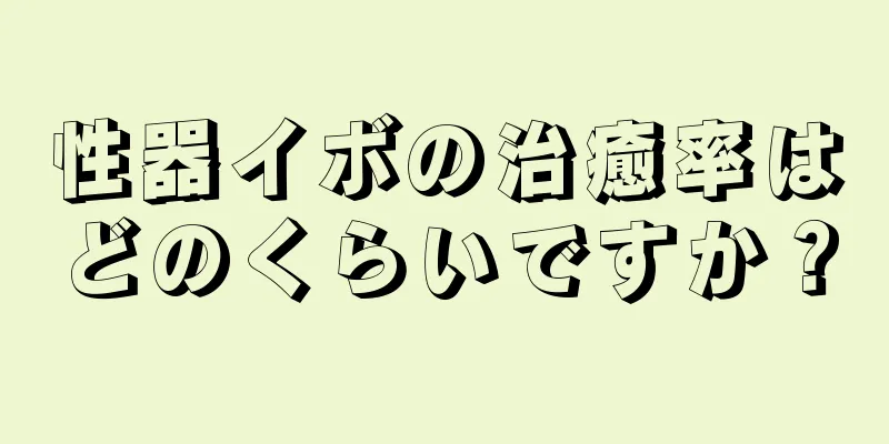 性器イボの治癒率はどのくらいですか？