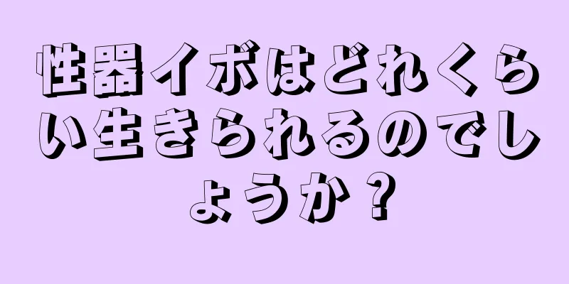 性器イボはどれくらい生きられるのでしょうか？