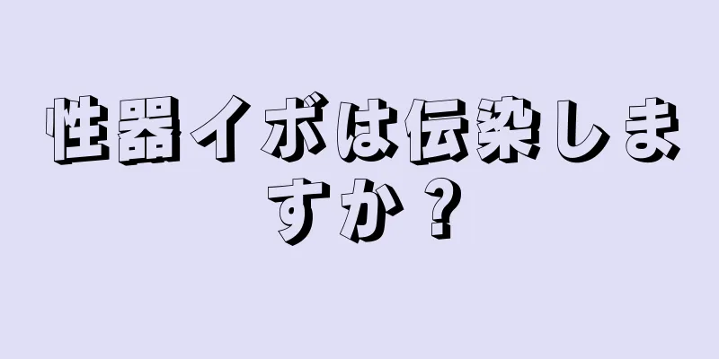 性器イボは伝染しますか？
