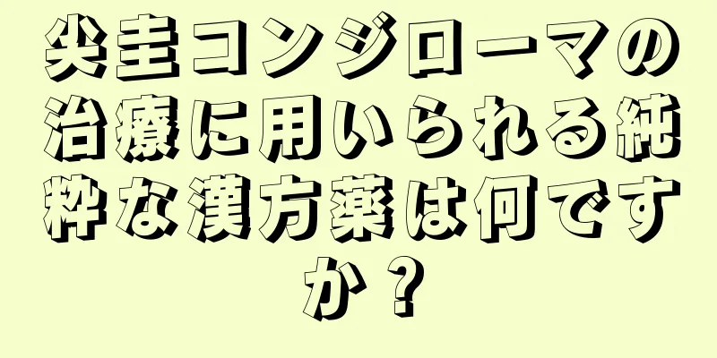 尖圭コンジローマの治療に用いられる純粋な漢方薬は何ですか？