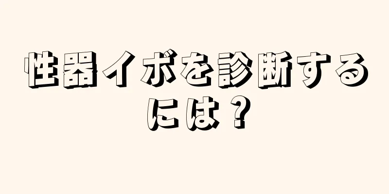 性器イボを診断するには？
