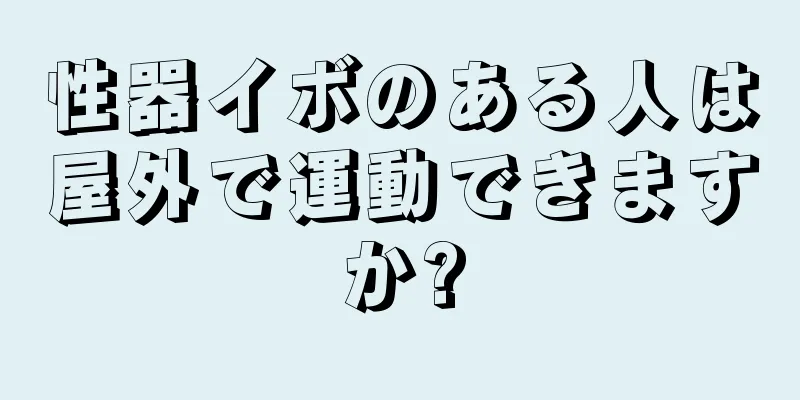 性器イボのある人は屋外で運動できますか?