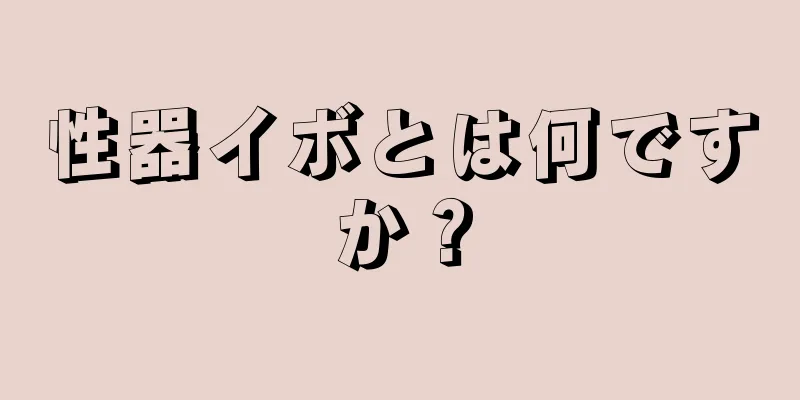 性器イボとは何ですか？