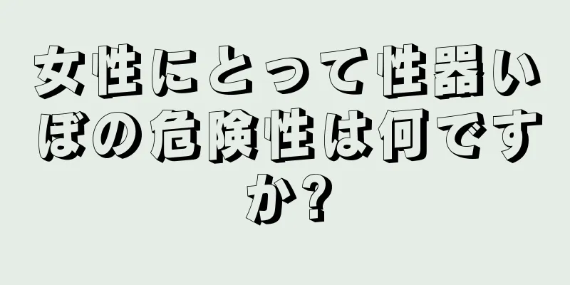 女性にとって性器いぼの危険性は何ですか?