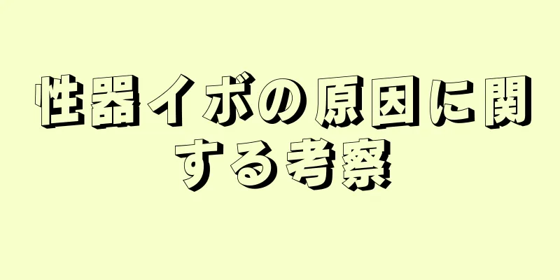 性器イボの原因に関する考察