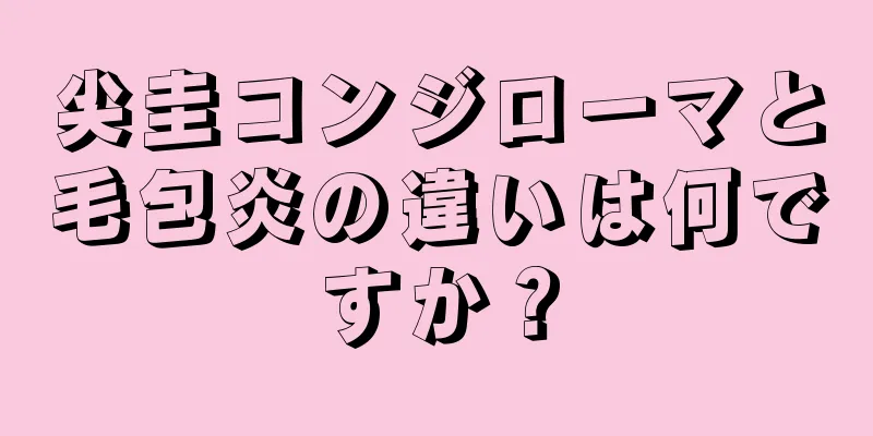尖圭コンジローマと毛包炎の違いは何ですか？