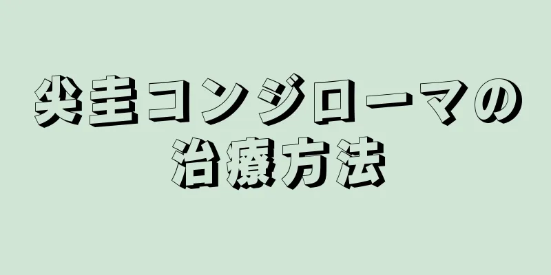尖圭コンジローマの治療方法