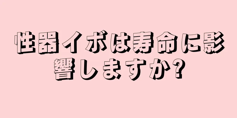 性器イボは寿命に影響しますか?