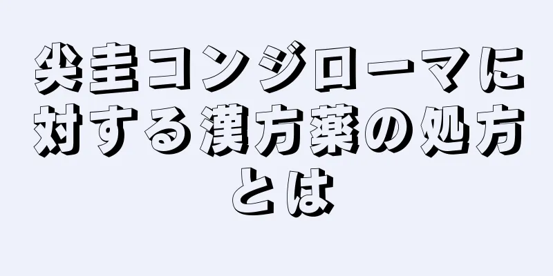 尖圭コンジローマに対する漢方薬の処方とは