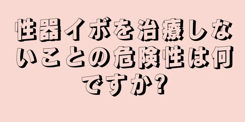 性器イボを治療しないことの危険性は何ですか?