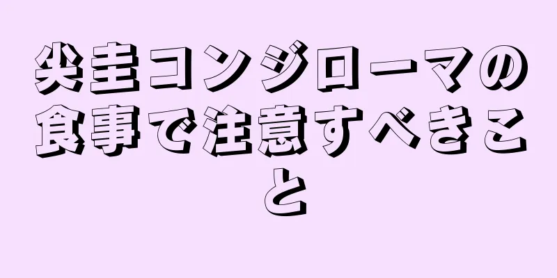 尖圭コンジローマの食事で注意すべきこと