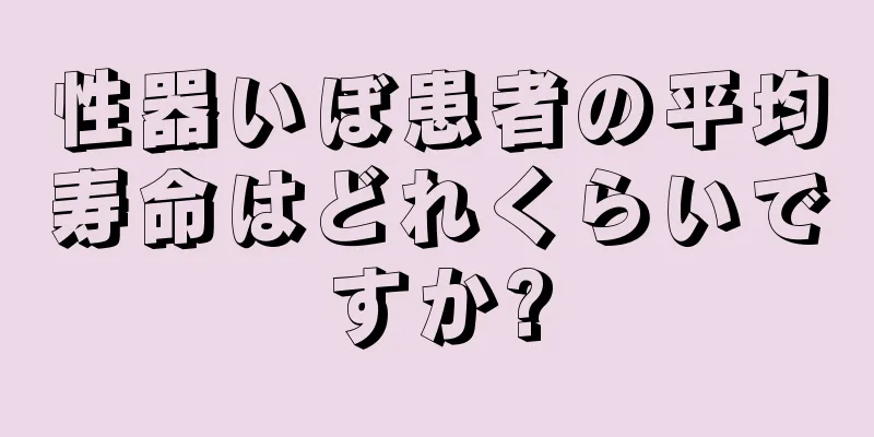 性器いぼ患者の平均寿命はどれくらいですか?