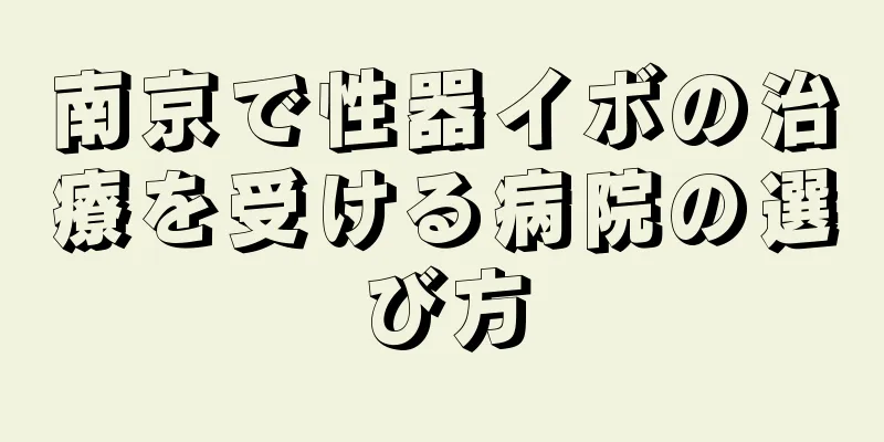 南京で性器イボの治療を受ける病院の選び方