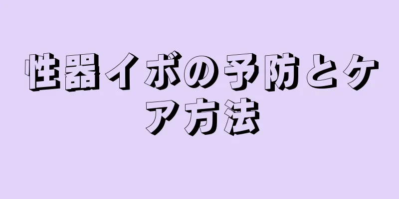 性器イボの予防とケア方法