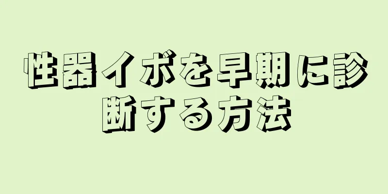 性器イボを早期に診断する方法