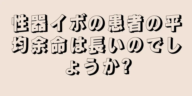 性器イボの患者の平均余命は長いのでしょうか?