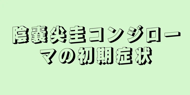 陰嚢尖圭コンジローマの初期症状