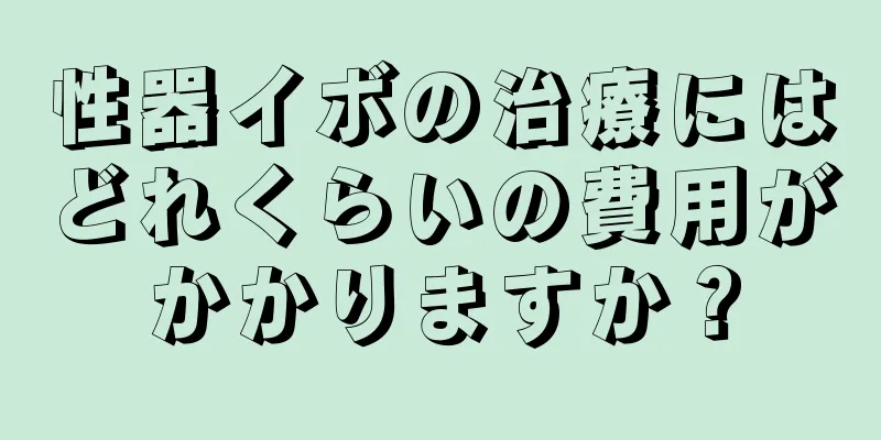 性器イボの治療にはどれくらいの費用がかかりますか？