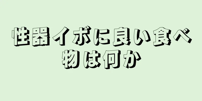 性器イボに良い食べ物は何か