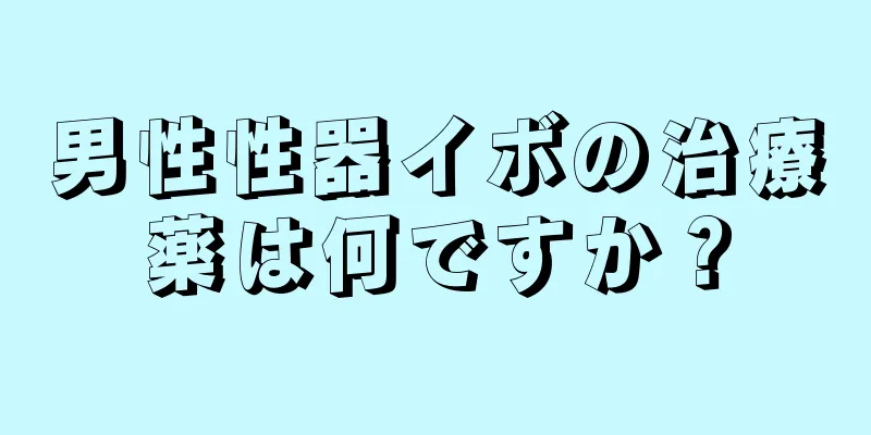 男性性器イボの治療薬は何ですか？