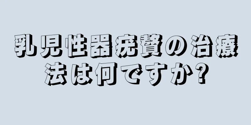 乳児性器疣贅の治療法は何ですか?