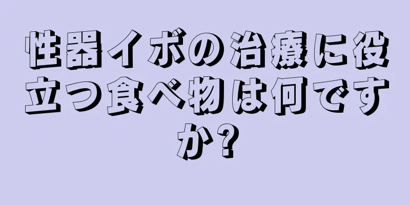 性器イボの治療に役立つ食べ物は何ですか?