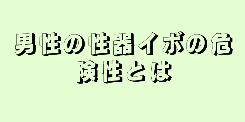 男性の性器イボの危険性とは