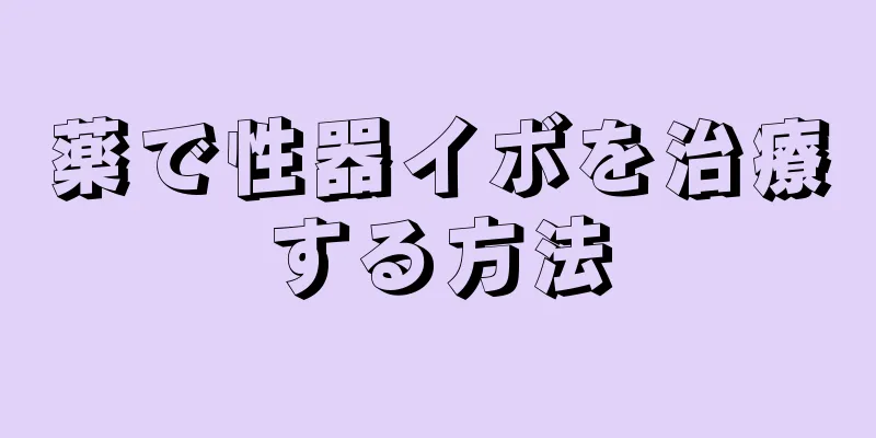 薬で性器イボを治療する方法