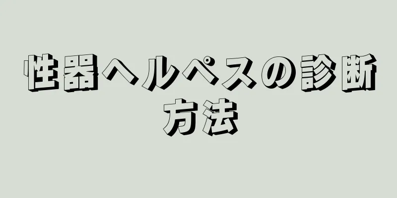 性器ヘルペスの診断方法