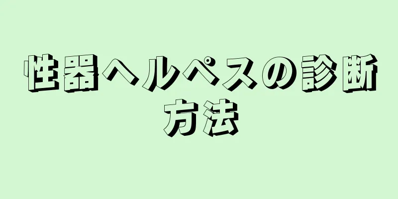 性器ヘルペスの診断方法