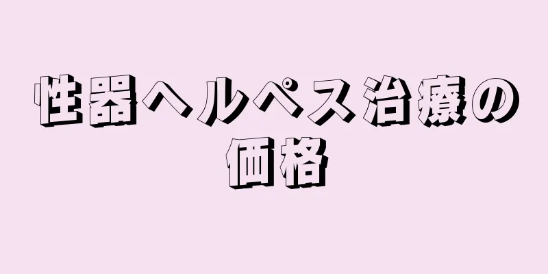 性器ヘルペス治療の価格