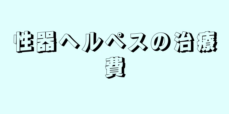 性器ヘルペスの治療費