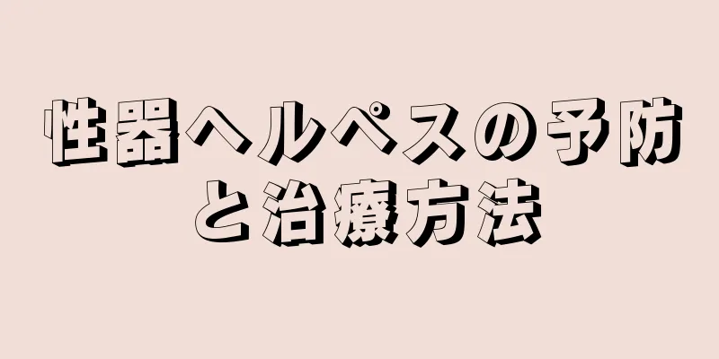 性器ヘルペスの予防と治療方法
