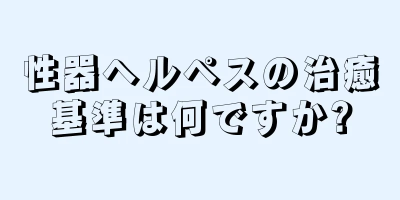 性器ヘルペスの治癒基準は何ですか?